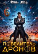 Повелитель дронов - 6