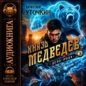 Князь Медведев. Аудиокнига III