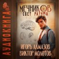 Мечников. Том 11. Свет разума