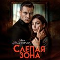 Слепая зона