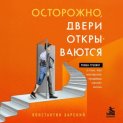 Осторожно, двери открываются. Роман-тренинг о том, как мастерство продавца меняет жизнь