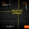 Агентурная разведка. Часть 1. Внедрение «Спящих»