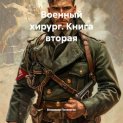 Военный хирург. Книга вторая