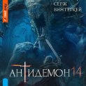 Антидемон. Книга 14