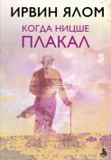 Когда Ницше плакал