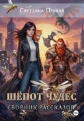 Шёпот чудес (сборник рассказов)