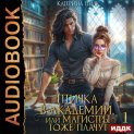 Птичка в академии, или Магистры тоже плачут. Книга 1