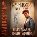 Мечников. Том 12. Щит мира
