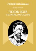 Чехов жив. Сборник рассказов