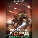 Железный Лорд. Вожак стаи