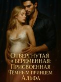 Отвергнутая и беременная: Присвоенная Тёмным Принцем Альфа. Книга 1