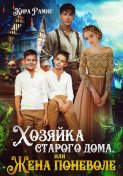 Хозяйка старого дома, или Жена поневоле