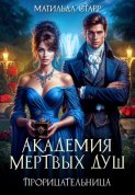 Академия мертвых душ. Прорицательница