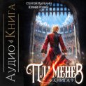 Пламенев. Книга IX