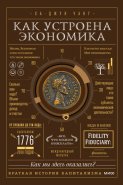 Как устроена экономика. Простое и доступное объяснение сложных понятий
