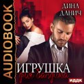 Игрушка для бандита