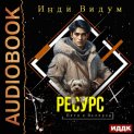 Петя и Валерон. Книга 5. Ресурс