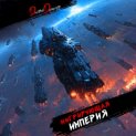 Мигрирующая империя. Том 1