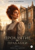 Проклятие прабабки. Род одиночек. Книга 2