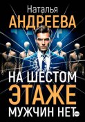 На шестом этаже мужчин нет