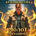 Молот Пограничья