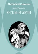 Отцы и дети