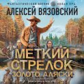 Меткий стрелок. Золото Аляски