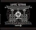 Алмазная колесница
