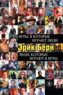 Игры, в которые играют люди. Люди, которые играют в игры