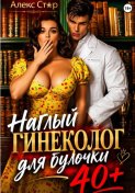 Наглый гинеколог для булочки 40 плюс