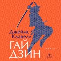 Гайдзин. Книга 1