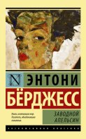 Заводной Апельсин