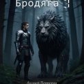 Бродяга 3
