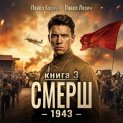 СМЕРШ – 1943. Книга третья