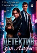 Детектив для Альфы