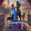 Ведьмочка в Академии Магов – 2
