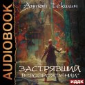 Застрявший. Книга 2. Застрявший в «Возрождении»