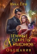 Темные секреты драконов. Часть 2. Обещания
