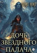 Дочь звёздного палача