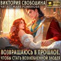 Возвращаюсь в прошлое, чтобы стать возлюбленной злодея