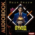 Петя и Валерон. Книга 4. Отход