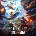 Лорд Системы 19