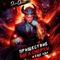 Пришествие бога смерти. Том 18