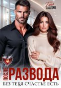 После развода. Без тебя счастье есть