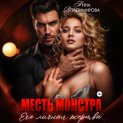 Месть монстра. Его личная жертва