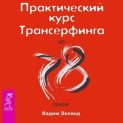 Практический курс Трансерфинга за 78 дней