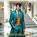 Чужой наследник 6