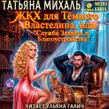 ЖКХ для Тёмного Властелина. Служба Захвата и Благоустройства.