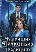 В лучших драконьих традициях