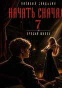 Начать сначала 7. Прощай школа